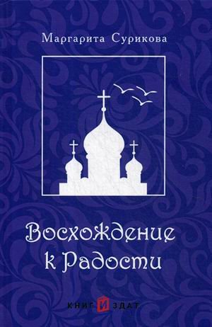 Обложка книги «Восхождение к Радости» — Сурикова Маргарита, ISBN 9785449200501
