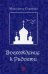 Обложка книги «Восхождение к Радости» — Сурикова Маргарита, ISBN 9785449200501