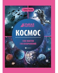 Космос. 1000 фактов 100 изображений