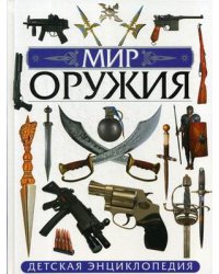 Мир оружия. Детская энциклопедия