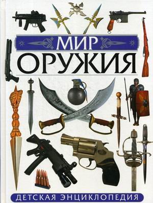 Мир оружия. Детская энциклопедия
