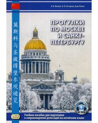 Прогулки по Москве и Санкт-Петербургу. Учебное пособие для подготовки к сопровождению делегаций на китайском языке