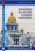 Прогулки по Москве и Санкт-Петербургу. Учебное пособие для подготовки к сопровождению делегаций на китайском языке