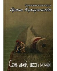 Семь дней, шесть ночей. + Я