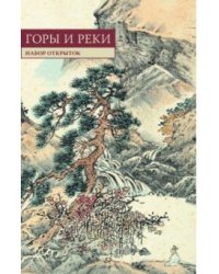 Китайская живопись. Горы и реки. Набор открыток