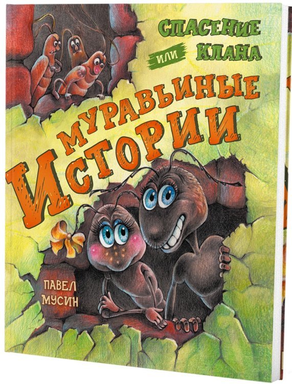 Сказки Муравьиные истории. Спасение клана