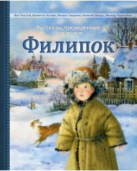 Филипок. Рассказы, проверенные временем