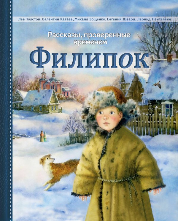Филипок. Рассказы, проверенные временем