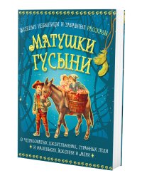 Веселые небылицы и забавные рассказы матушки Гусыни о чудаковатых джентльменах, странных леди и маленьких Джонни и Мери