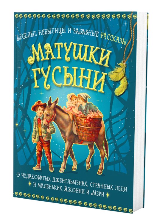 Веселые небылицы и забавные рассказы матушки Гусыни о чудаковатых джентльменах, странных леди и маленьких Джонни и Мери