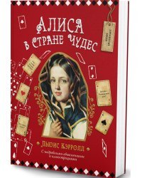 Алиса в Стране чудес