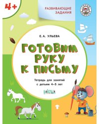 Развивающие задания. Готовим руку к письму. Тетрадь для занятий с детьми 4-5 лет