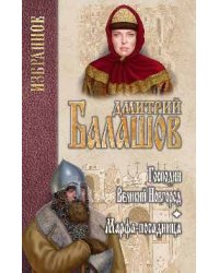 Избранное. Господин Великий Новгород. Марфа-посадница