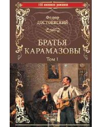 Братья Карамазовы. Роман в 2-х томах. Том 1