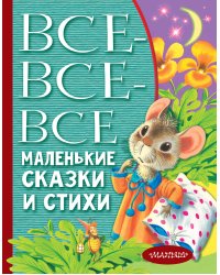 Все-все-все маленькие сказки и стихи