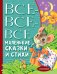 Обложка книги «Все-все-все маленькие сказки и стихи» — Барто А.Л., Маршак С.Я., Михалков С.В., ISBN 9785171150426