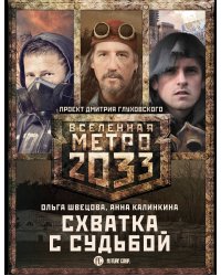 Метро 2033. Схватка с судьбой (комплект из 3 книг) (количество томов: 3)