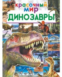 Динозавры