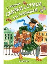 Сказки и стихи для малышей 