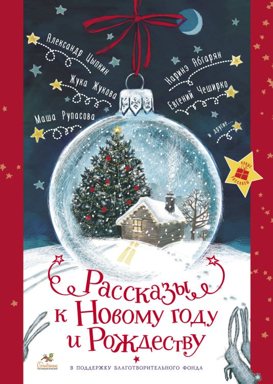 Праздник-Праздник Рассказы к Новому году и Рождеству