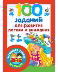 100 заданий для развития логики и внимания