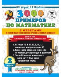 3000 примеров по математике с ответами и методическими рекомендациями. Устный счет. Сложение и вычитание в пределах 100. 2 класс