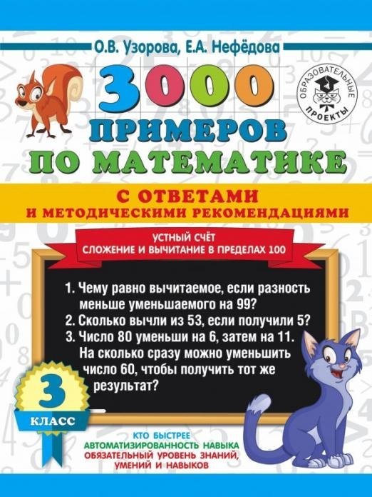 Математика. 3 класс. Устный счет. Сложение и вычитание в пределах 100. 300 примеров