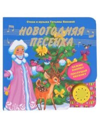 Новогодняя песенка
