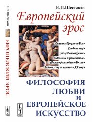 Европейский эрос. Философия любви и европейское искусство