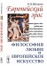 Европейский эрос. Философия любви и европейское искусство