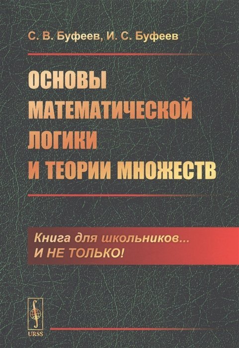 Книга для школьников... И не только! Основы математической логики и теории множеств