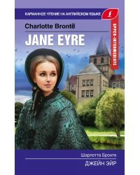 Джейн Эйр. Upper-Intermediate