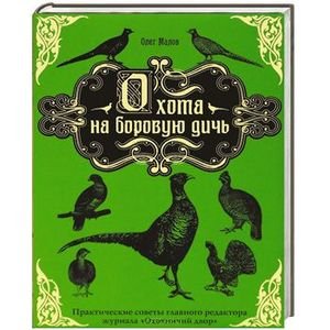 Подарочные издания. Современная охота Охота на боровую дичь