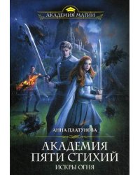 Академия Пяти Стихий. Искры огня