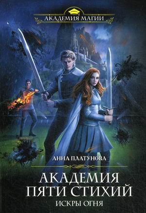 Академия Пяти Стихий. Искры огня