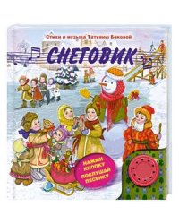 Снеговик