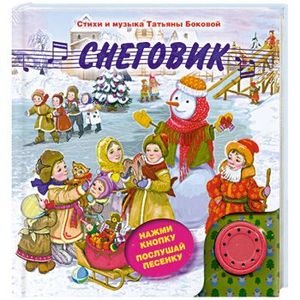 Обложка книги «Снеговик» — Бокова Т., ISBN 9785699647255