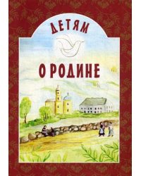 Детям о Родине