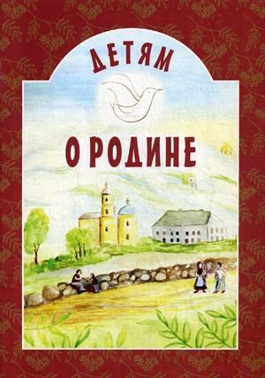 Детям о Родине