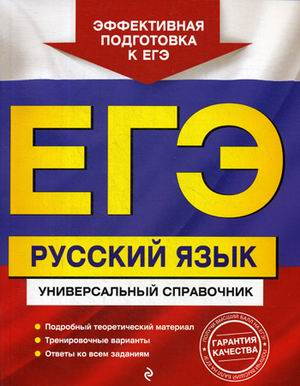 ЕГЭ. Универсальный справочник ЕГЭ. Русский язык. Универсальный справочник