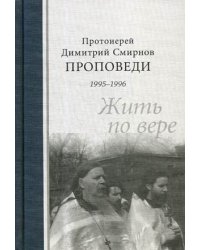 Жить по вере. Проповеди 1995-1996