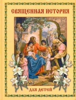 Священная история для детей