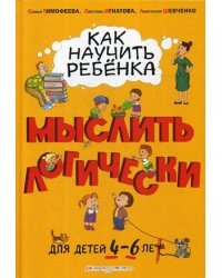 Как научить ребенка мыслить логически. Для детей от 4 до 6 лет