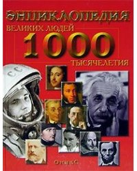 Энциклопедия великих людей тысячелетия