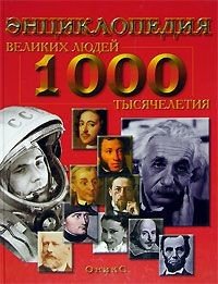 Энциклопедия великих людей тысячелетия