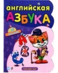 Английская азбука