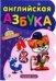 Обложка книги «Английская азбука», ISBN 9789663146201