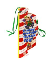 К кому приходит Новый Год? Книжка-игрушка на елочку