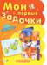 Обложка книги «Мои первые задачки», ISBN 9789660843639