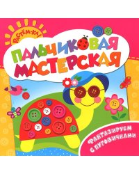 Пальчиковая мастерская. Фантазируем с пуговичками